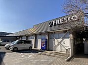 FRESCO（フレスコ） 歓修店（615m）