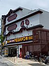 ドン・キホーテ京都山科店（673m）
