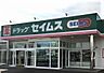 周辺：【ドラッグストア】ドラッグ セイムス海陽店まで677ｍ