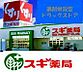 周辺：【ドラッグストア】スギ薬局　平塚店まで1060ｍ