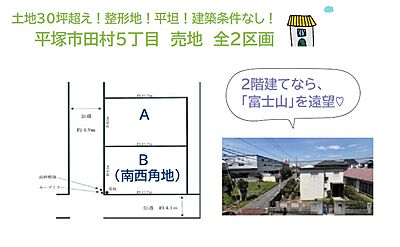 区画図：土地30坪超えの整形地で開放感あふれる2方（南・西）角地！　　2階建てなら世界遺産「富士山」を遠望できる眺望もあり♪　お好みの施工会社で建てられる「建築条件なし」の売地です。