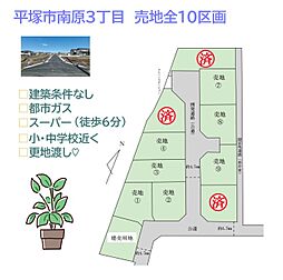 平塚市南原3丁目　売地全10区画　1号地