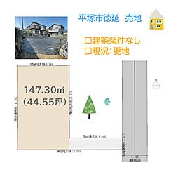 平塚市徳延　売地　44.55坪