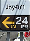ジョイフル甘木店（808m）