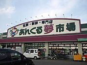 あんくる夢市場 鳥栖弥生が丘店（1014m）