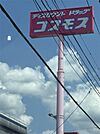 ディスカウントドラッグ コスモス 甘木店（387m）