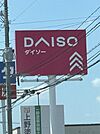 ザ・ダイソー DAISO 福岡甘木店（746m）