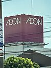 イオン甘木ショッピングセンター（639m）