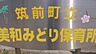 周辺：美和みどり保育所（462m）