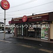 ほっともっと鳥栖バイパス店/1427m