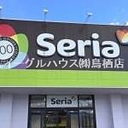 Seria鳥栖弥生が丘店/827m