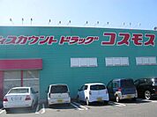 ディスカウントドラッグ コスモス 養父店（451m）