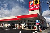 サンドラッグ 弥生が丘店（1352m）