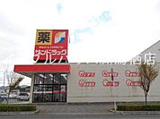 サンドラッグ弥生が丘店（310m）