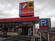 サンドラッグ弥生ヶ丘店まで310m