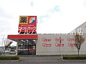 サンドラッグ弥生が丘店（1509m）
