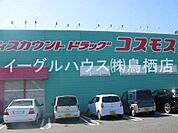 ディスカウントドラッグコスモス養父店（444m）