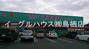 ディスカウントドラッグコスモス北茂安店/4256m