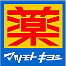 ドラッグストア マツモトキヨシ フレスポ鳥栖店（981m）