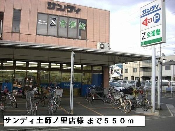 画像16:サンディ土師ノ里店様まで550m