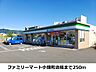 周辺：ファミリーマートまで250m