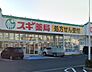 周辺：【ドラッグストア】スギ薬局　姫路飾磨店まで263ｍ