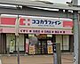 周辺：【ドラッグストア】ココカラファイン　加古川駅前店まで703ｍ