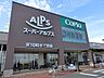 周辺：スーパー 5100m スーパーアルプス 相模原インター店