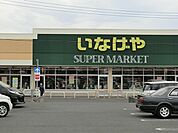スーパー 1057m いなげや綾瀬上土棚南店
