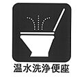 ■温水洗浄で快...