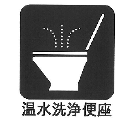 ■温水洗浄で快...