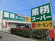 スーパー 800m 業務スーパー厚木店