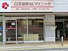 周辺：病院 900m 百草園駅前クリニック
