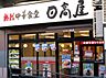 周辺：【中華料理】日高屋　本郷3丁目店まで1018ｍ