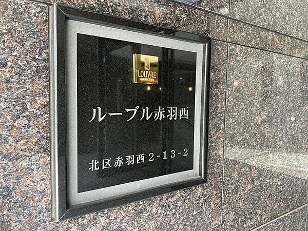 ルーブル赤羽西 207｜東京都北区赤羽西2丁目(賃貸マンション2LDK・2階・55.66㎡)の写真 その14