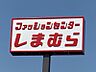 周辺：ファッションセンターしまむら石井店 842m