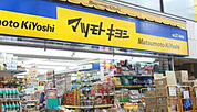 マツモトキヨシ徳島駅クレメントプラザ店 1307m