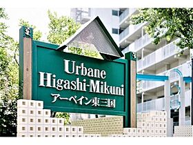 URアーベイン東三国  ｜ 大阪府大阪市淀川区東三国2丁目（賃貸マンション1LDK・4階・52.41㎡） その16