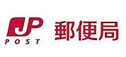 神戸東落合郵便局（283m）