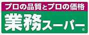業務スーパー 菅原店（473m）