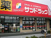 ドラッグストア 「サンドラッグ八王子高倉店まで652m」