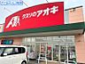 周辺：クスリのアオキ小新店 976m