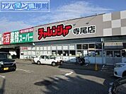 業務スーパー寺尾店 826m