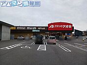 クスリのアオキ船戸山店 1100m
