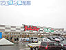 周辺：業務スーパーチャレンジャー田家店 1700m