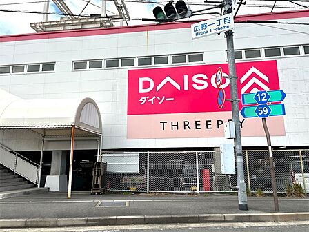 DAISO 伊東広野店(970m)
