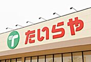 たいらや西川田店 1162m