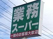 業務スーパー戸祭店 488m