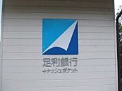 足利銀行小金井支店 754m