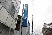 足利銀行岡本支店 773m
